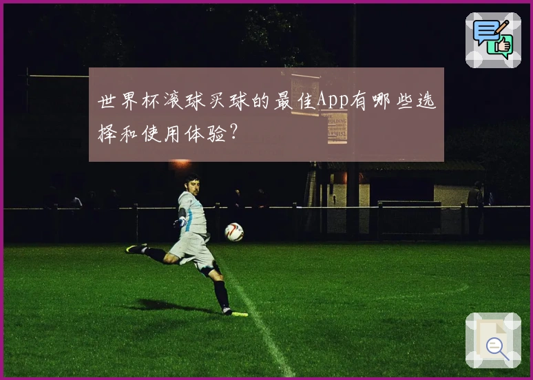 世界杯滚球买球的最佳App有哪些选择和使用体验？