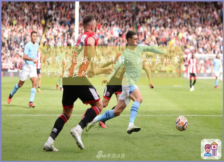 世界杯让球规则详解：如何在比赛中巧妙应对