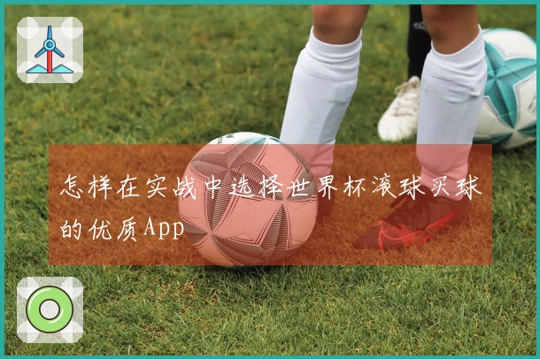 怎样在实战中选择世界杯滚球买球的优质App